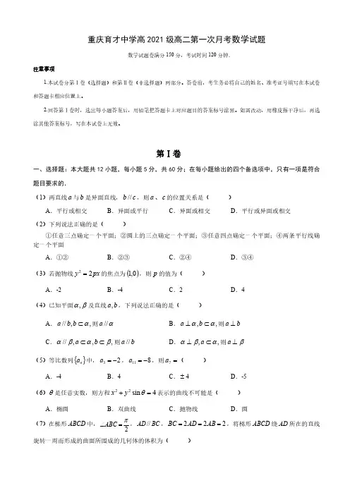 重庆市育才中学2019-2020学年高二上学期第一次月考数学试题 PDF版含答案