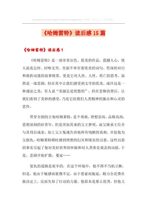 《哈姆雷特》读后感15篇