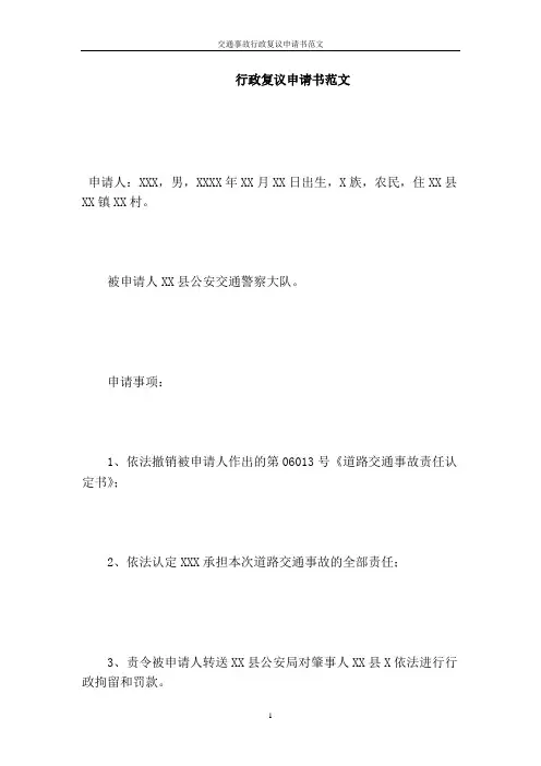 交通事故行政复议申请书范文