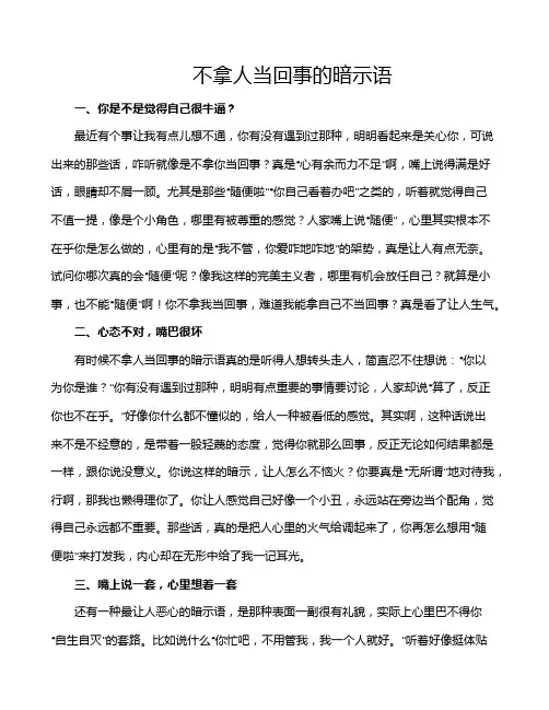 不拿人当回事的暗示语