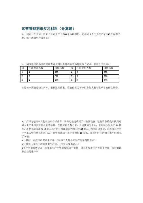 运营管理期末复习题