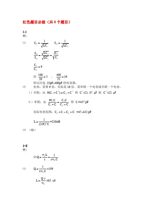 第1章 小信号调谐放大器 答案