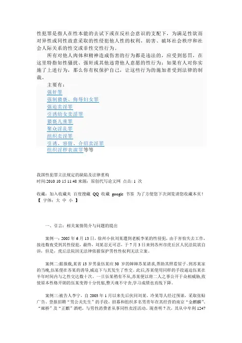 我国性犯罪立法规定的缺陷及法律重构