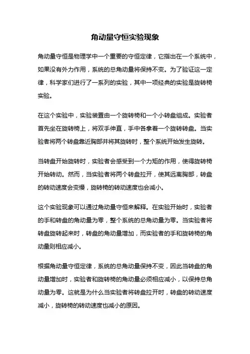 角动量守恒实验现象