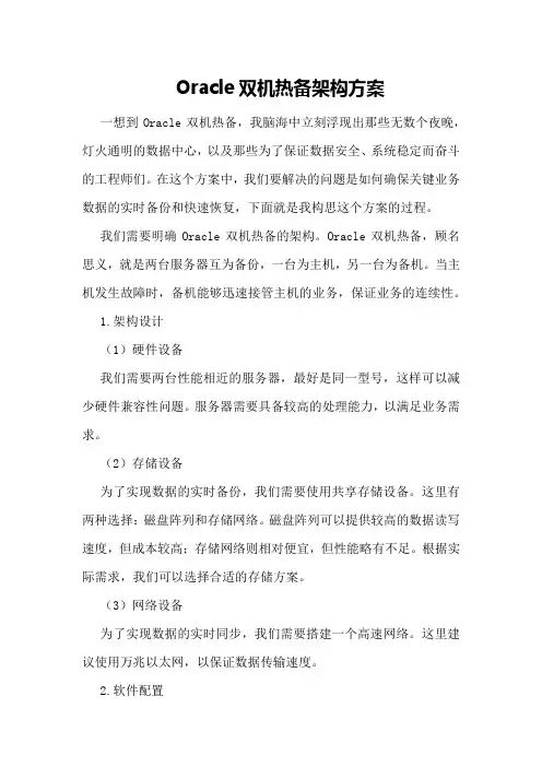oracle双机热备架构方案