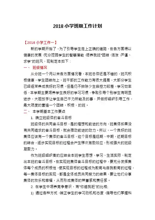 2018小学班级工作计划