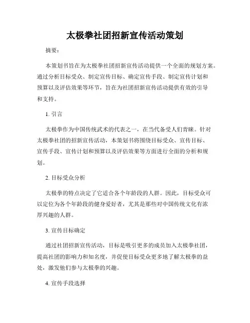 太极拳社团招新宣传活动策划