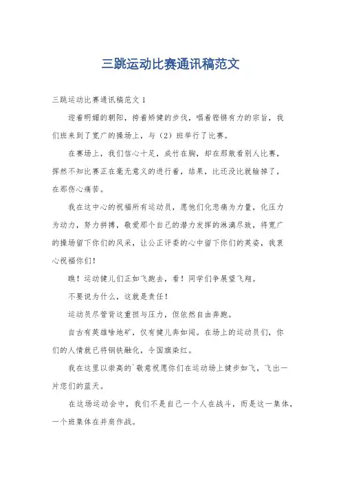 三跳运动比赛通讯稿范文