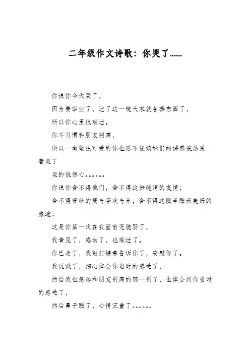 二年级作文诗歌：你哭了......