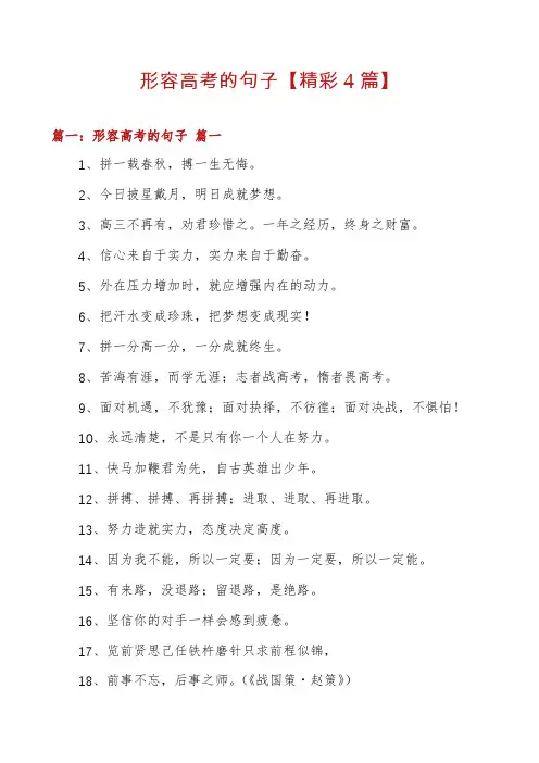 形容高考的句子【精彩4篇】