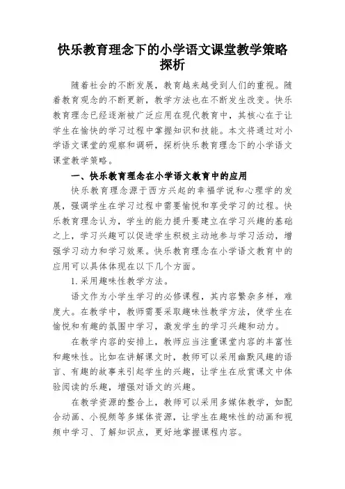 快乐教育理念下的小学语文课堂教学策略探析