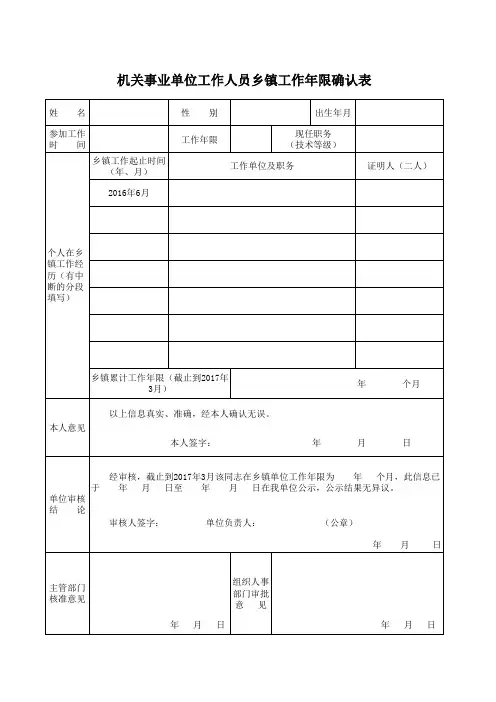 乡镇工作年限确定表