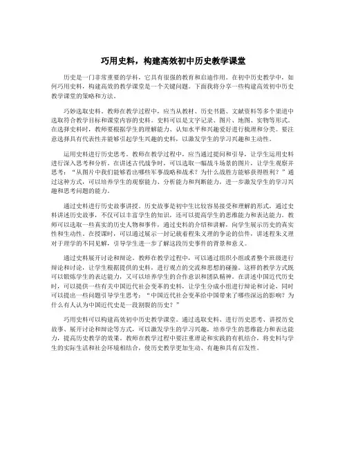 巧用史料,构建高效初中历史教学课堂