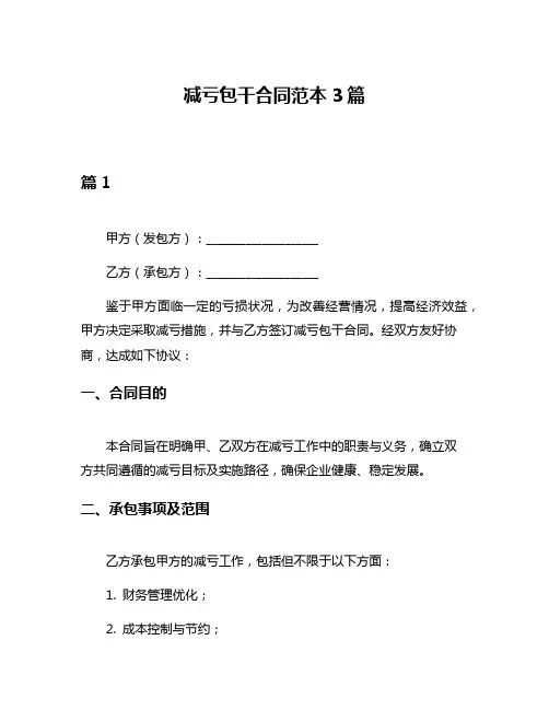 减亏包干合同范本3篇