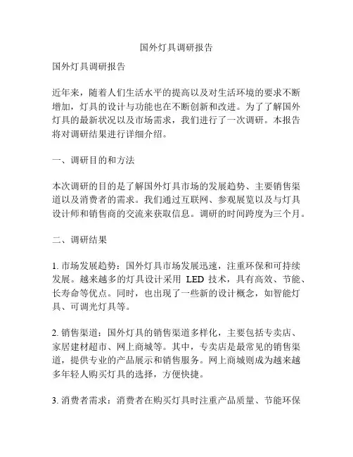 国外灯具调研报告