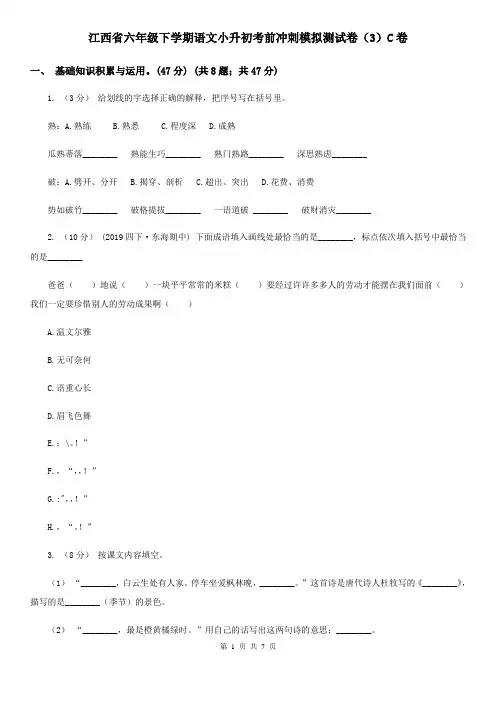 江西省六年级下学期语文小升初考前冲刺模拟测试卷(3)C卷