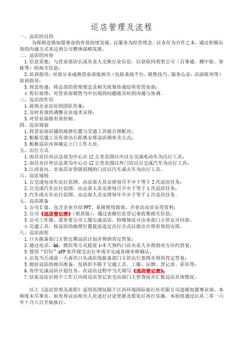 巡店管理及流程