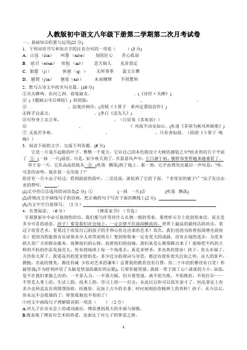 人教版初中语文八年级下册第二学期第二次月考试卷