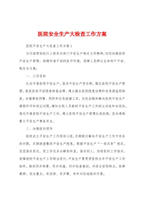 医院安全生产大检查工作方案