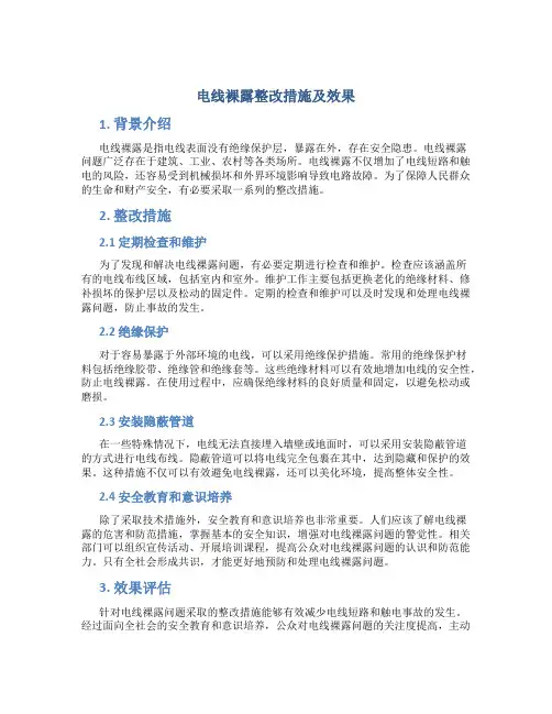 电线裸露整改措施及效果