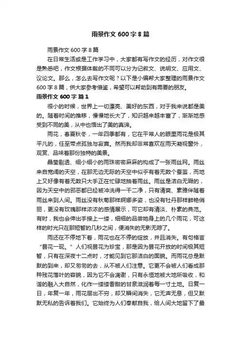 雨景作文600字8篇