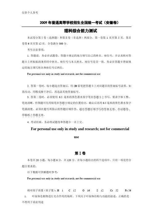 2009年安徽省高考理综试题及答案(word版含答案)