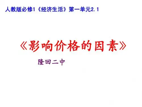 《影响价格因素》说课稿