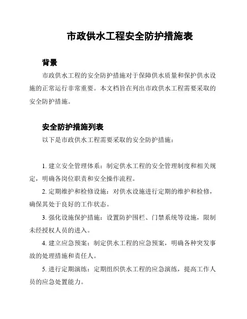 市政供水工程安全防护措施表