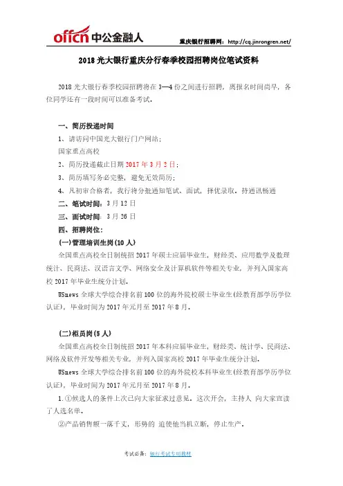 2018光大银行重庆分行春季校园招聘岗位笔试资料