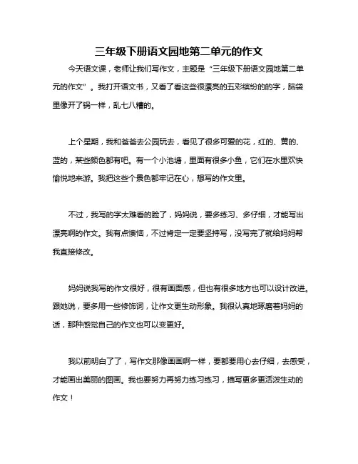 三年级下册语文园地第二单元的作文
