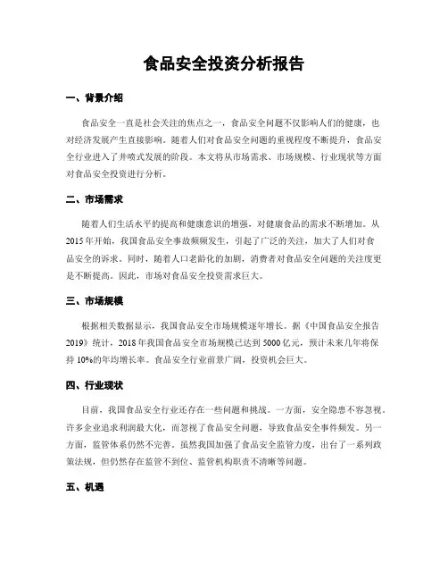 食品安全投资分析报告