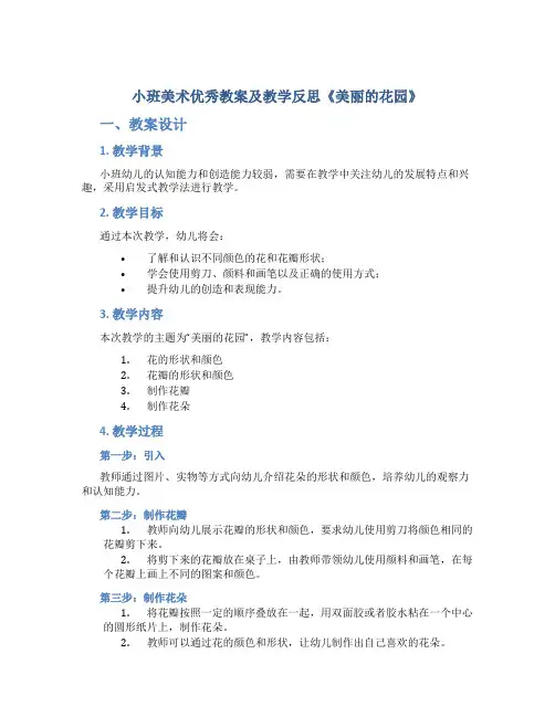 小班美术优秀教案及教学反思《美丽的花园》