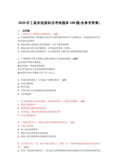 精选最新版2020年工商系统商标法考试题库188题(含答案)