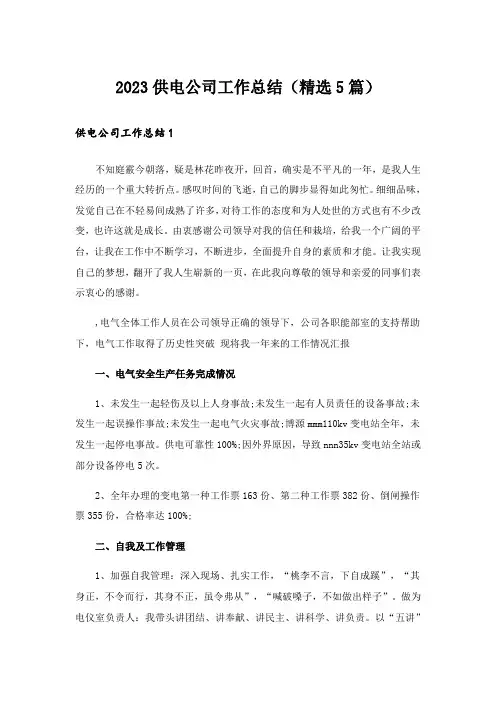 2023供电公司工作总结（精选5篇）