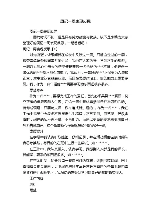 周记一周表现反思