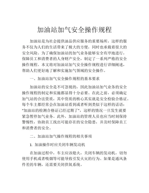 加油站加气安全操作规程