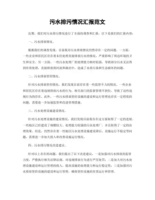 污水排污情况汇报范文