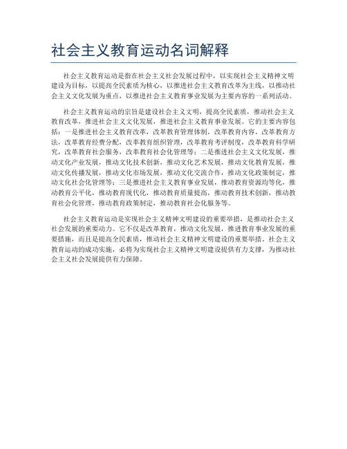 社会主义教育运动名词解释