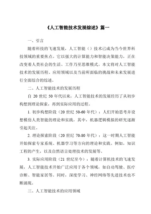 《2024年人工智能技术发展综述》范文