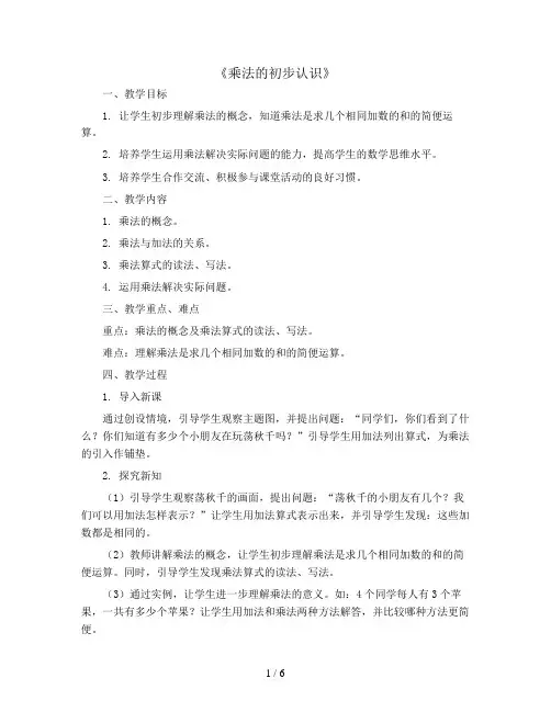 《乘法的初步认识》(教案)-二年级上册数学青岛版