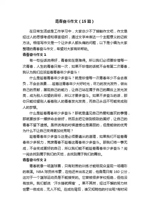 青春奋斗作文（15篇）