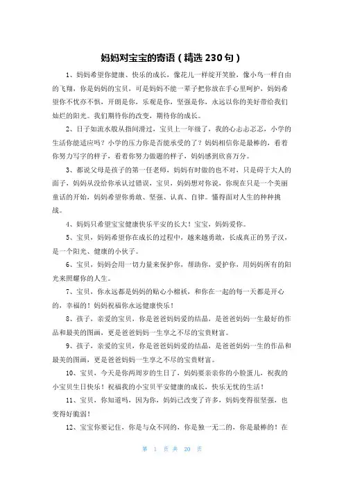 妈妈对宝宝的寄语(精选230句)