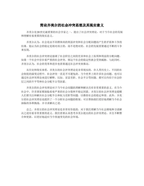 简论齐美尔的社会冲突思想及其现实意义