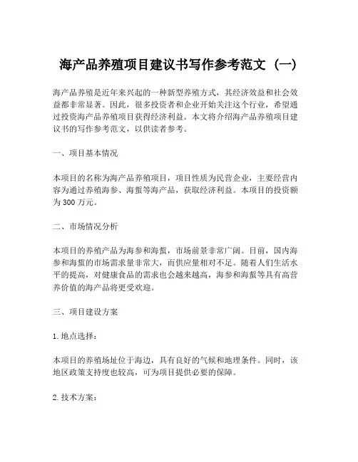 海产品养殖项目建议书写作参考范文 (一)