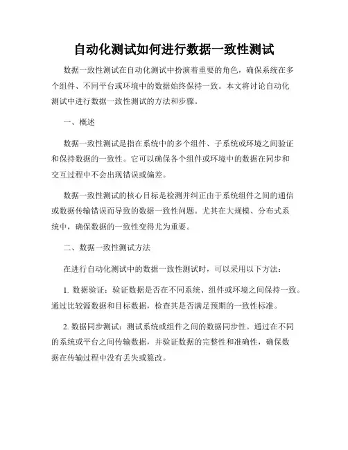 自动化测试如何进行数据一致性测试