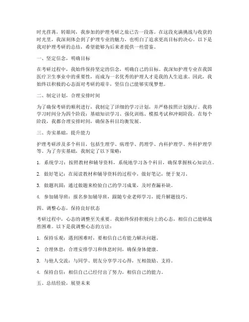 护理考研护理总结范文