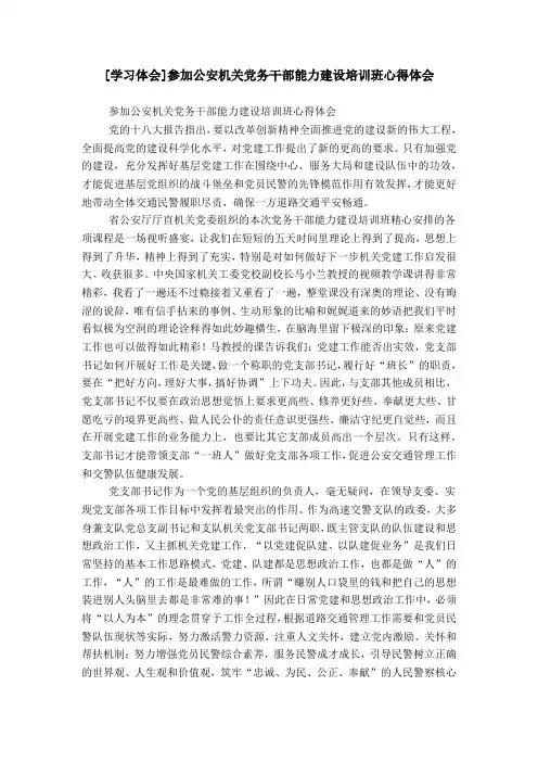 [学习体会]参加公安机关党务干部能力建设培训班心得体会