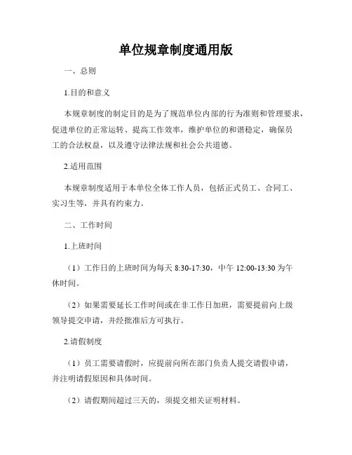 单位规章制度通用版