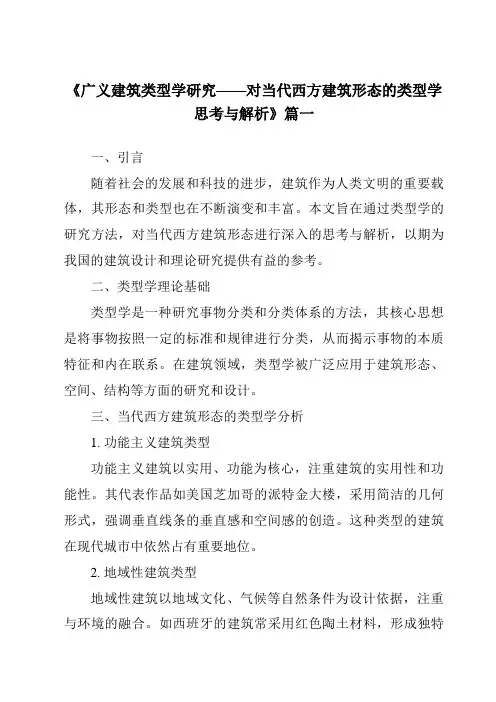 《2024年广义建筑类型学研究——对当代西方建筑形态的类型学思考与解析》范文
