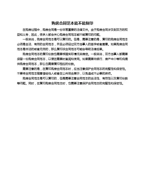 购房合同范本能不能复印